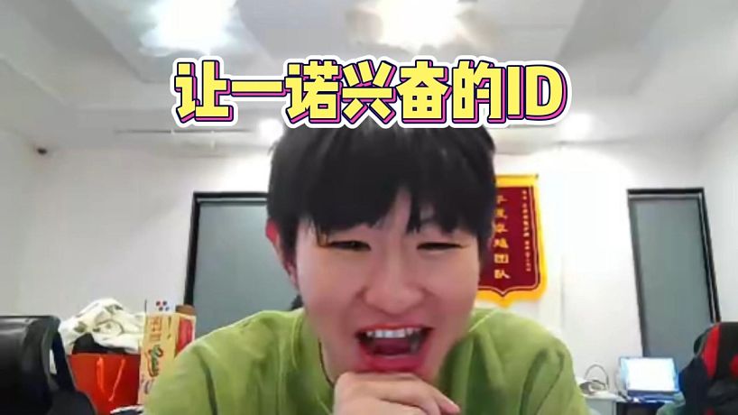 讓一諾興奮的ID#2025KPL春季賽 #成都AG超玩會 #成都AG超玩會一諾 #職業(yè)選手 #電子競