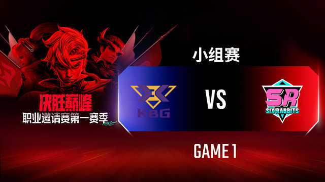 KBG vs SR-1 决胜巅峰职业邀请赛S1