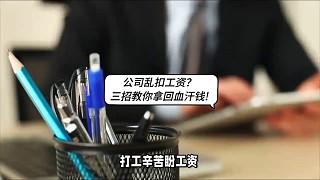 公司亂扣工資？三招教你拿回血汗錢