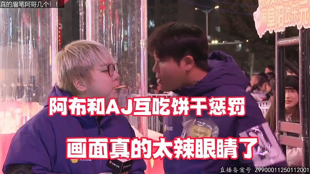 阿布和aj互吃饼干惩罚
画面真的太辣眼睛