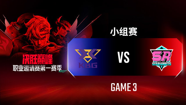 KBG vs SR-3 决胜巅峰职业邀请赛S1