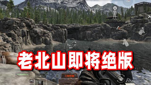 且玩且珍惜，老北山即将绝版...