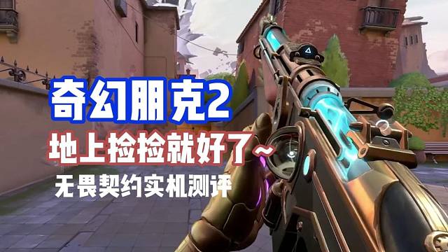 奇幻朋克2？地上捡捡就好了~