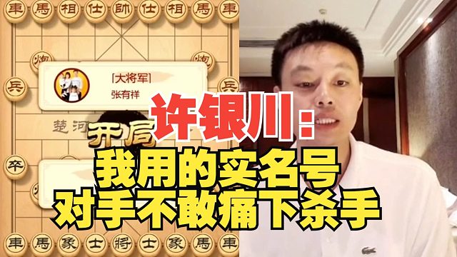 许银川：我这个号实名制的，对手不敢痛下杀手