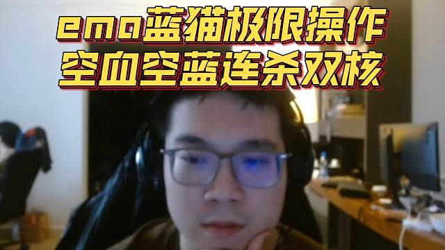 《emo蓝猫极限操作 空血空蓝连杀双核》刀塔名画 梦幻联赛S25