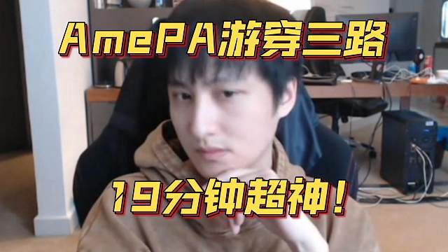 《AmePA游穿三路 19分钟超神！》刀塔名画 梦幻联赛S25