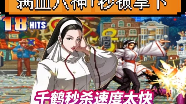 拳皇97：千鹤的秒杀让人瑟瑟发抖，KO一个满血八神只需要7秒！