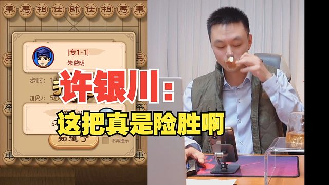 许银川：这把真是险胜啊