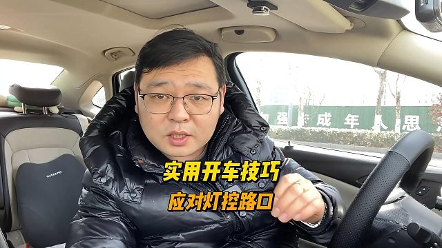 新手开车技巧，信号灯路口潜在的危险，该如何应对