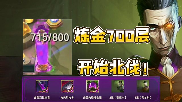 炼金700层到手，准备北伐！