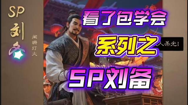 SP刘备武将教学