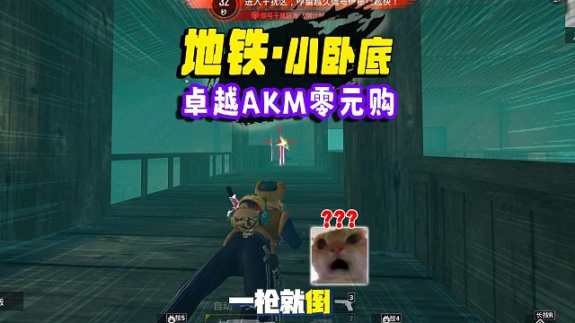 卧底开到卓越AKM，再配上0元购的燃烧弹！