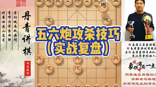 五六炮攻杀技巧（实战复盘）！如何快速提升象棋水平系统学棋？如何学习布局、中局、残局？少走弯路，真心教
