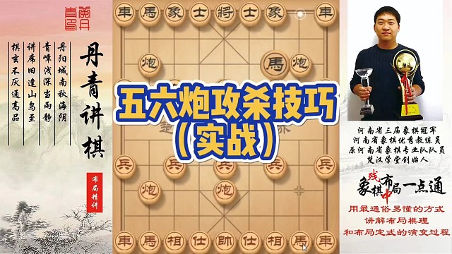 五六炮攻杀技巧（实战）！如何快速提升象棋水平系统学棋？如何学习布局、中局、残局？少走弯路，真心教棋，