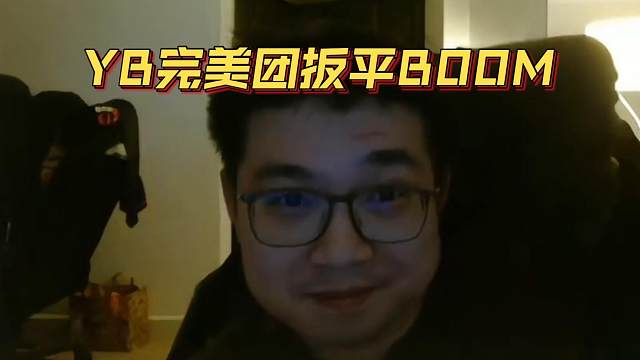 《YB完美团扳平BOOM》刀塔名画 梦幻联赛S25