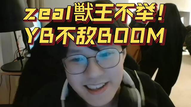 《zeal獣王不举！YB不敌BOOM》刀塔名画 梦幻联赛S25