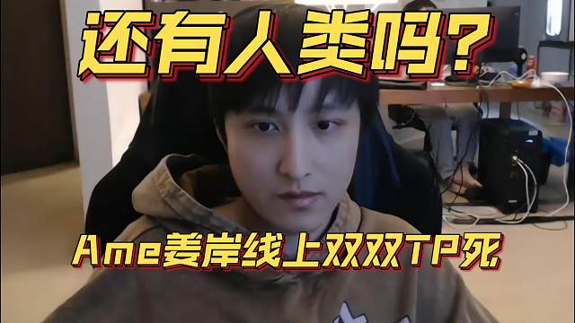 《还有人类吗？Ame姜岸线上双双TP死》刀塔名画 梦幻联赛S25