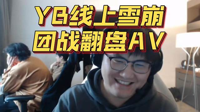 《YB线上雪崩 团战翻盘AV》刀塔名画 梦幻联赛S25