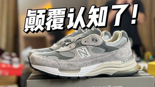难以置信...福建顶级平替992元祖灰，做工这么强？！