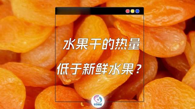 浓缩的都是精华，水果干热量爆炸？