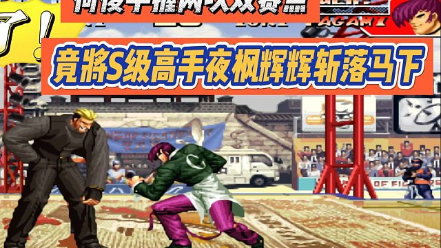 绝了！何俊手握2次赛点，竟将S级高手夜枫辉辉斩落马下