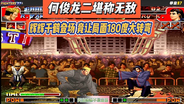 何俊龙二堪称无敌，辉辉千鹤登场，竟让局面180度大转弯
