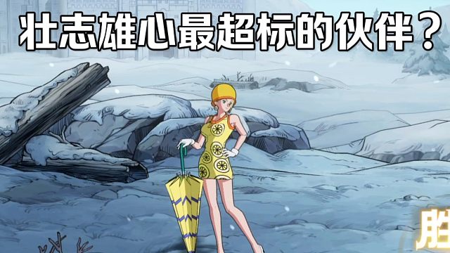 【魔方航海王】壮志雄心最超标的伙伴？