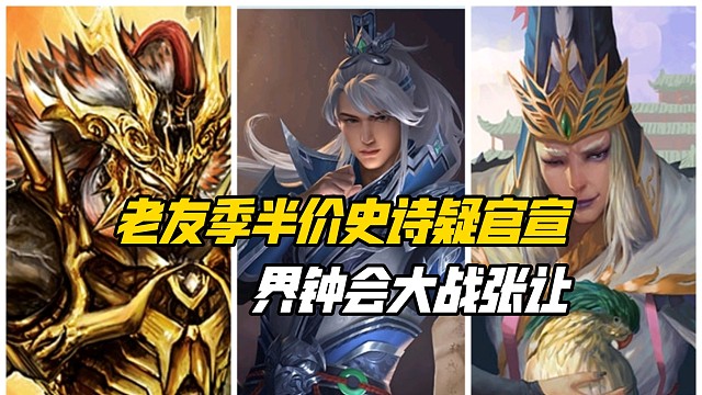 老友季半价史诗疑似提前官宣！界钟会大战神吕布张让！三国杀一等大将军详解