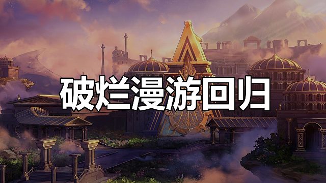 破烂漫游子回归115级版本