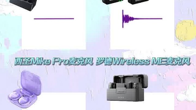 领夹麦克风哪个好？西圣、大疆、罗德和闪克无线麦克风对比