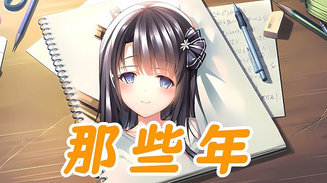 【三色绘恋】文芷——那些年 那些年错过的爱情