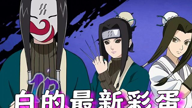 一口气看完白的一生双彩蛋