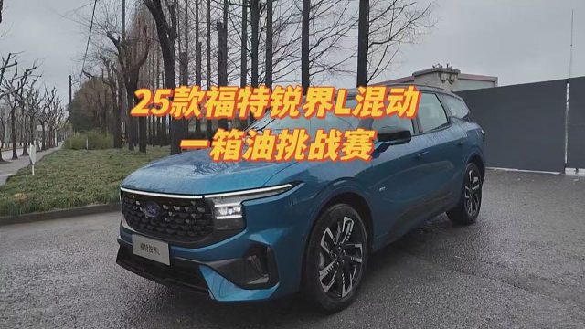 第一视角 25款福特锐界L混动详细体验 一箱油竟然跑了1260多公里！2.0T功率分流混动系统很不错