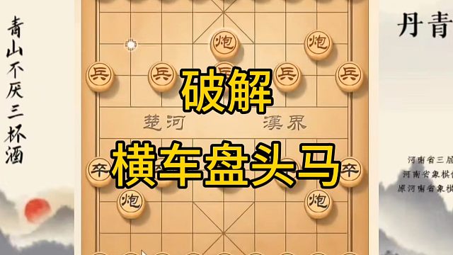 河南省冠军黄丹青讲棋，象棋怎么学，象棋教学，破解横车盘头马，讲解棋理，系统学习象棋。
