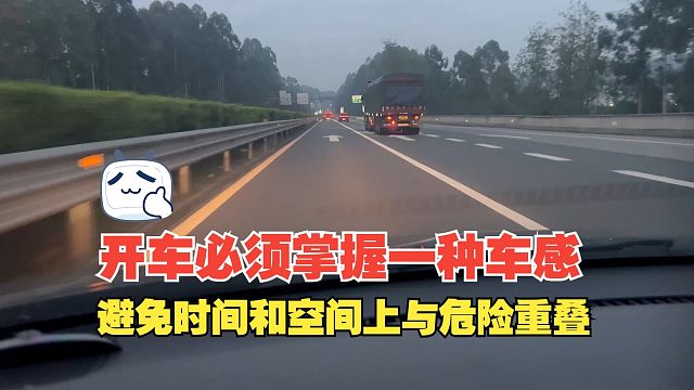 开车必须掌握一种车感，要预估调整，避免时间和空间上与危险重叠