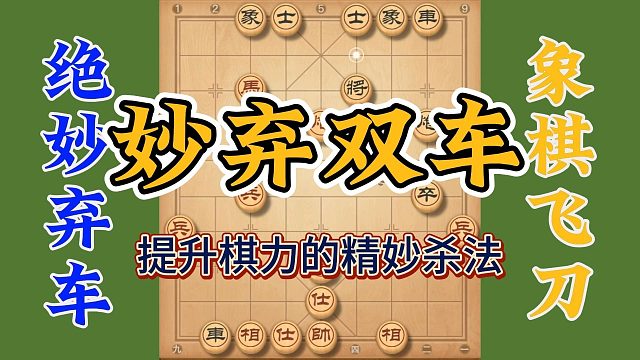 象棋布局飞刀，最后的妙弃双车太精彩了，你绝对值得拥有