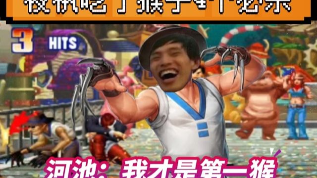 拳皇97：三问大赛上河池展示猴子，一局4个必杀让夜枫吃饱！