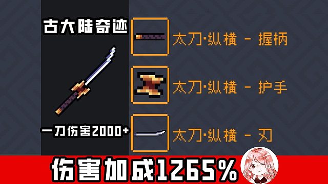 元气骑士：伤害加成1265%？太刀纵横三件套！一刀伤害2000+