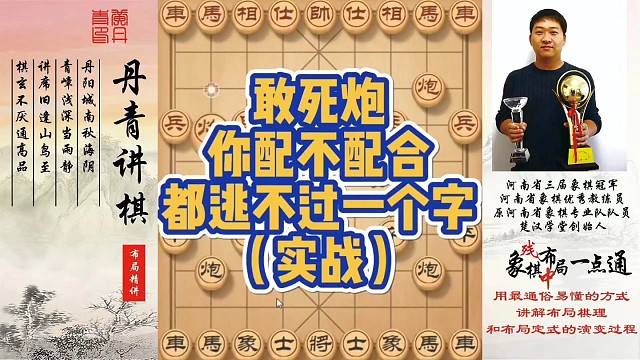 敢死炮你配不配合，他都难逃一个字（实战）！如何快速提升象棋水平系统学棋？如何学习布局、中局、残局？少
