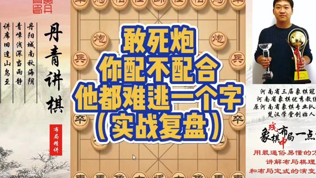 敢死炮你配不配合，他都难逃一个字（实战复盘）！如何快速提升象棋水平系统学棋？如何学习布局、中局、残局