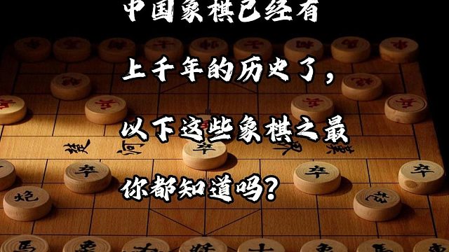 中国象棋已经有上千年的历史了，你都知道那些象棋之最呢？