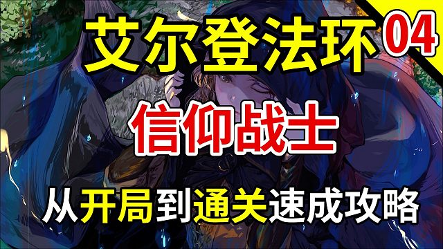 【艾尔登法环】信仰战士从开局成型到通关视频攻略 第四期