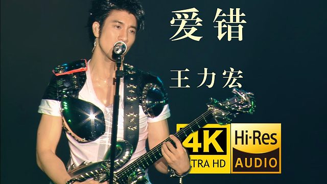 【4K纯享】王力宏《爱错》巅峰现场Live 开口跪！
