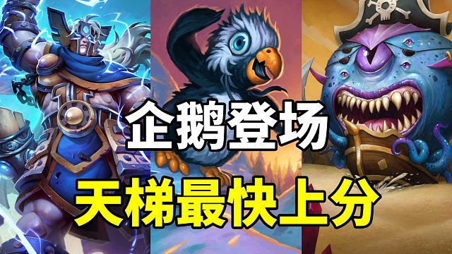 企鹅登场！天梯最快上分！极速碾压对手！【炉石卡组百科 425】