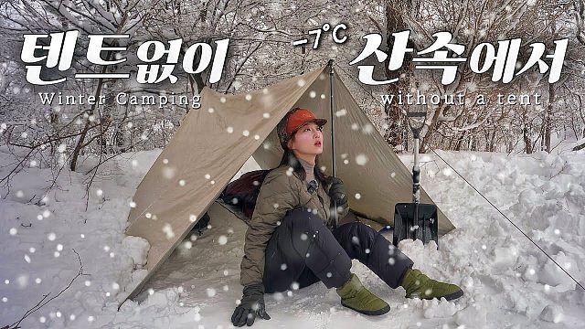 冬季在白雪皑皑的山顶上进行无拘无束的露营。