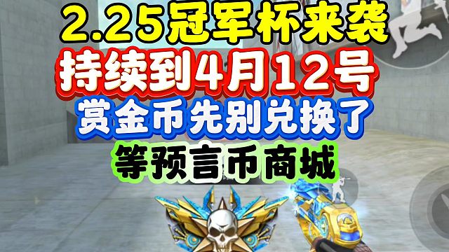 CF手游:2月25日冠军杯来袭！持续整个S1赏金令！