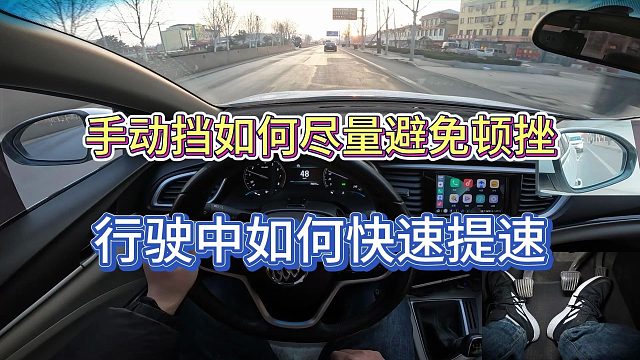 【学车】手动挡如何尽量避免顿挫，行驶中如何快速提速