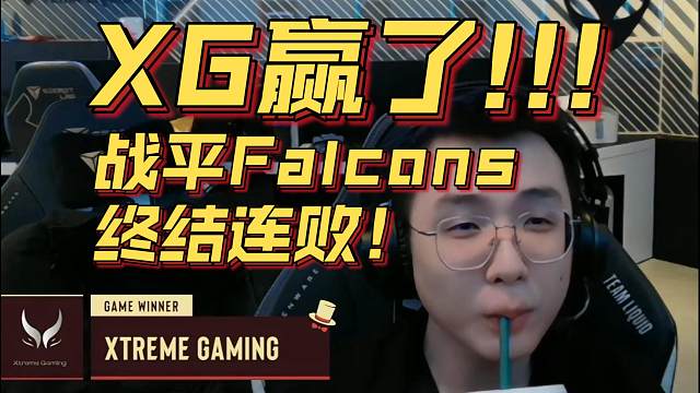《XG赢了！！！战平Falcons终结连败！》刀塔名画 梦幻联赛S25