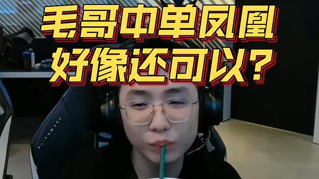 《毛哥中单凤凰 好像还可以？》刀塔名画 梦幻联赛S25