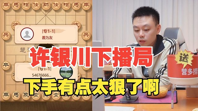 许银川着急下班，下手有点狠